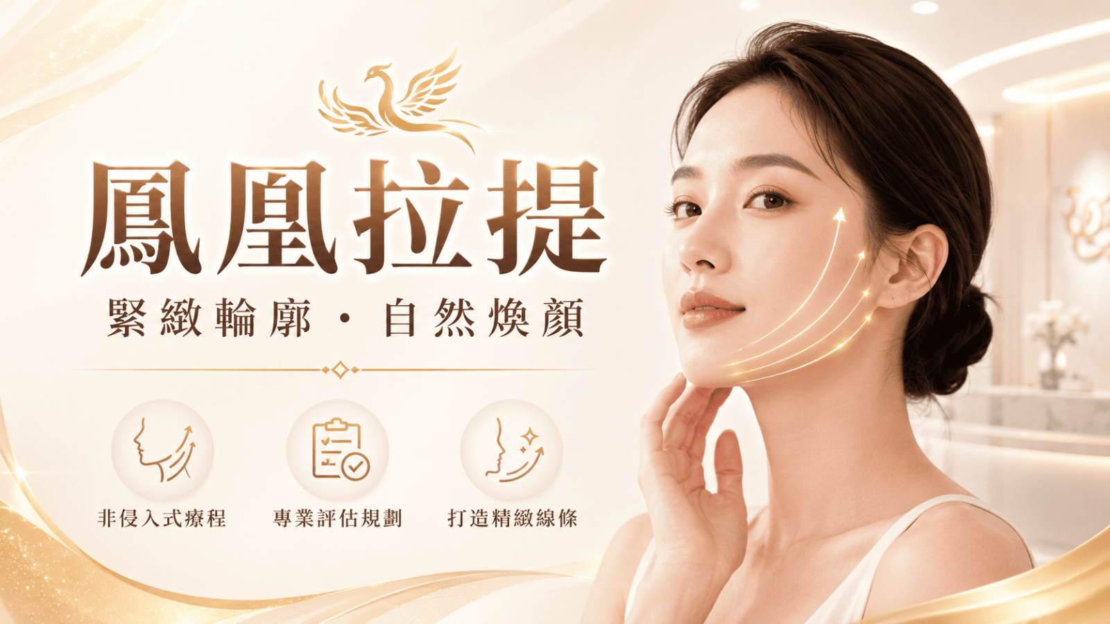 近年許多人開始透過鳳凰拉提改善臉部鬆弛、輪廓線不明顯、細紋與肌膚老化等問題。常見療程包含鳳凰電波、音波拉提